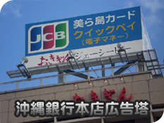 沖縄銀行本店広告塔