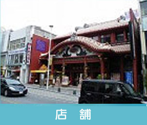 店舗