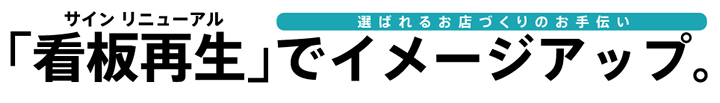 看板再生でイメージアップ