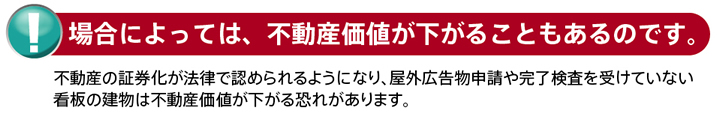 場合によっては、不動産価値が下がることもあるのです。