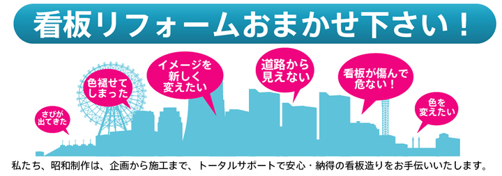 看板リフォームおまかせ下さい！