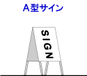 A型サイン