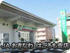 JAおきなわはごろも支店