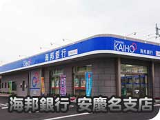 海邦銀行安慶名支店