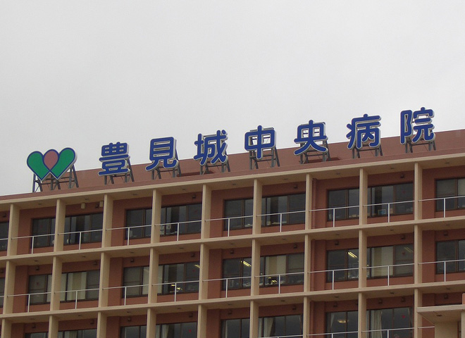 株式会社昭和制作|施工事例|病院・診療所・デイケア|豊見城中央病院