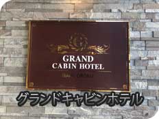 グランドキャビンホテル