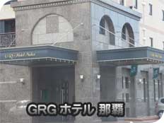 GRG ホテル那覇