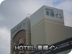 HOTEL 東横イン