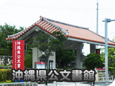 沖縄県公文書館