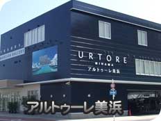 アルトゥーレ美浜