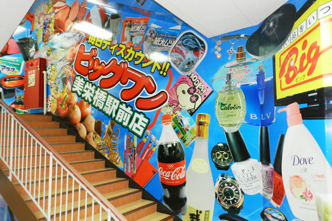 株式会社昭和制作｜施工事例｜店舗｜ビッグワン