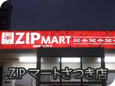 ZIPマートさつき店